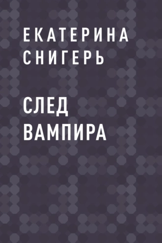 След вампира