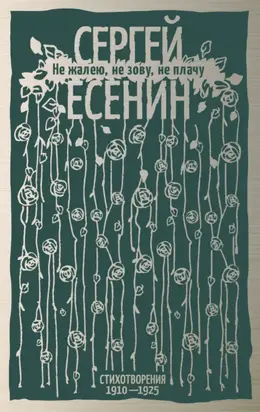 Не жалею, не зову, не плачу. Стихотворения 1910-1925