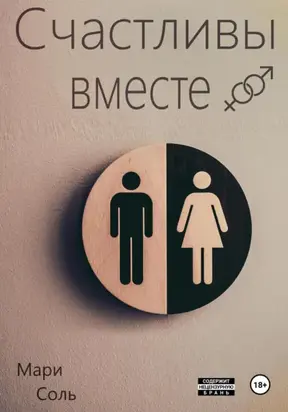 Счастливы вместе