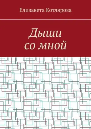 Дыши со мной