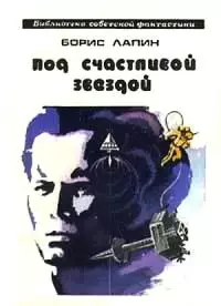 Под счастливой звездой [повесть]