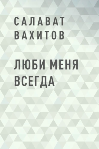 Люби меня всегда