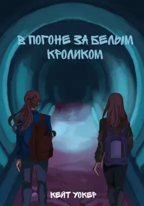 В погоне за белым кроликом