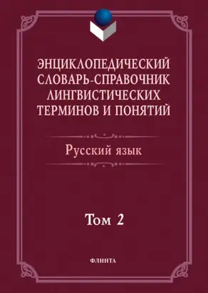 Энциклопедический словарь-справочник лингвистических терминов и понятий. Русский язык. Том 2