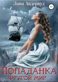 Попаданка. Другой мир [СИ]