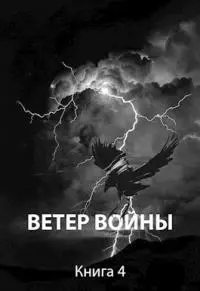 Ветер войны [СИ]