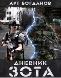 Дневник зота (СИ)