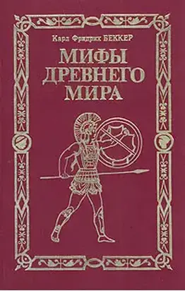 Мифы древнего мира