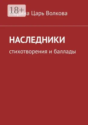 Наследники. Стихотворения и баллады