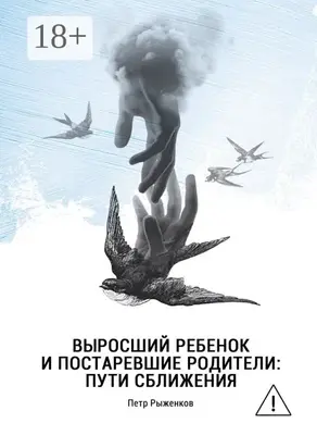 Выросший ребенок и постаревшие родители: пути сближения