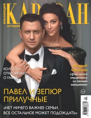 Коллекция Караван историй №09/2025