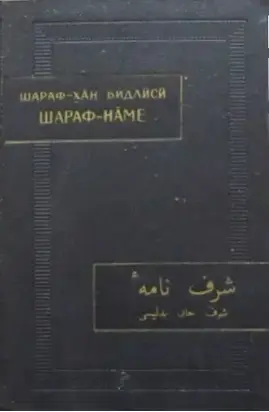 Шараф-наме. Том I