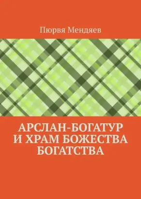 Арслан-богатур и храм божества богатства