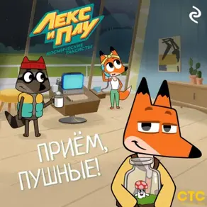 Лекс и Плу: Космические таксисты. Приём, пушные!