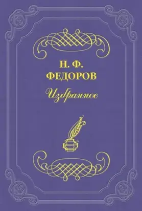 Вопрос о братстве, или родстве, о причинах небратского, неродственного, т. е. немирного, состояния мира и о средствах к восстановлению родства