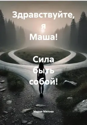 Здравствуйте, я Маша! Сила быть собой!
