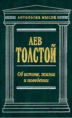 Об истине, жизни и поведении