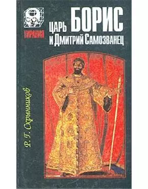 Царь Борис и Дмитрий Самозванец