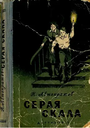 Серая скала [с иллюстрациями]