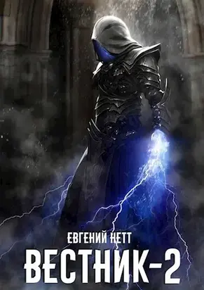 Вестник. Книга 2 [СИ]