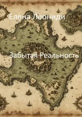 Забытая реальность