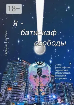 Я – батискаф свободы