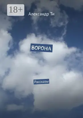 Ворона. Рассказы