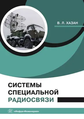 Системы специальной радиосвязи