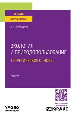 Экология и природопользование: теоретические основы. Учебник для вузов