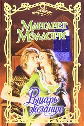 Рыцарь желания