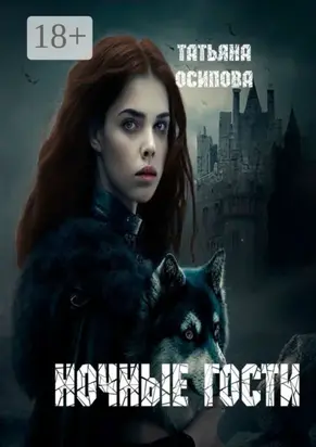 Ночные гости. Часть 1
