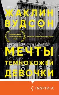 Мечты темнокожей девочки [litres]