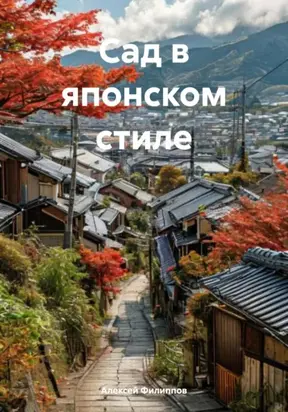 Сад в японском стиле