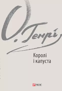 Королі і капуста