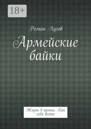 Армейские байки. Жизнь в армии. Как себя вести