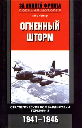 Огненный шторм. Стратегические бомбардировки Германии. 1941-1945