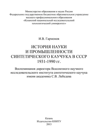 История науки и промышленности синтетического каучука в СССР 1931-1990 гг.