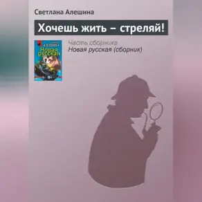 Хочешь жить – стреляй!