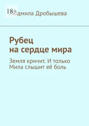 Рубец на сердце мира. Земля кричит. И только Мила слышит её боль