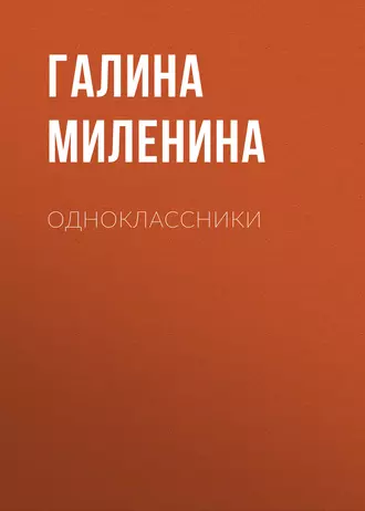 Одноклассники