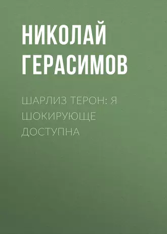 Шарлиз ТЕРОН: Я шокирующе доступна
