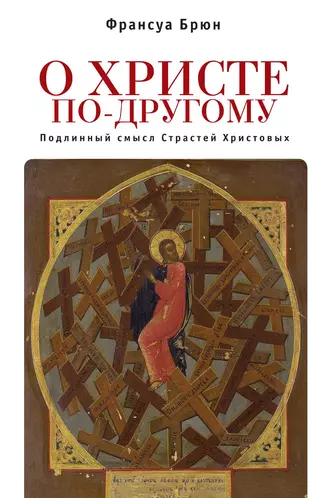 О Христе по-другому. Подлинный смысл Страстей Христовых