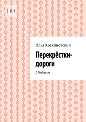 Перекрёстки-дороги. С Любовью