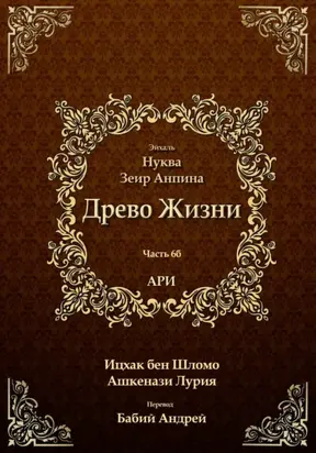 Древо Жизни. Эйхаль Нуква 6б