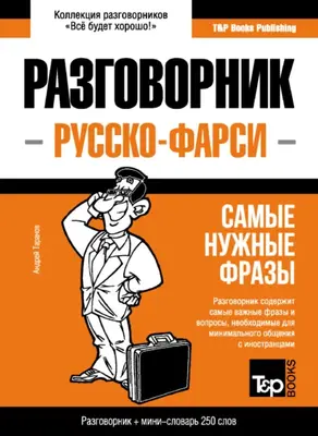 Фарси разговорник и мини-словарь