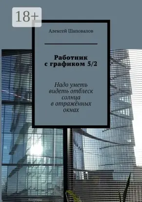 Работник с графиком 5/2. Надо уметь видеть отблеск солнца в отражённых окнах