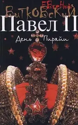 День пирайи (Павел II, Том 2)