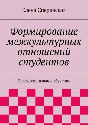Формирование межкультурных отношений студентов. Профессиональное обучение