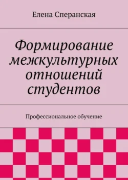 Формирование межкультурных отношений студентов. Профессиональное обучение