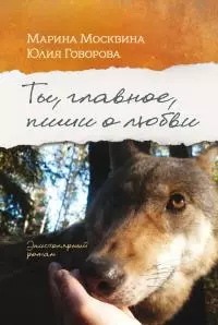Ты, главное, пиши о любви